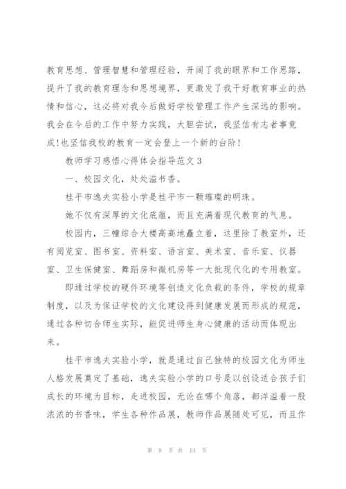 教师学习感悟心得体会指导范文2022.docx