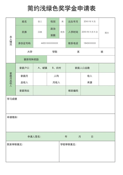 简约浅绿色奖学金申请表