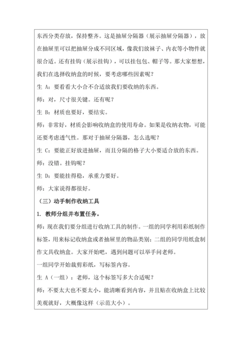 活动4 物品收纳方法多 教学设计 北师大版《劳动实践指导手册》四年级