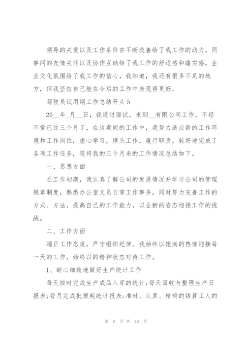 驾驶员试用期工作总结开头.docx