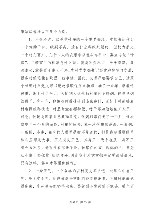 怎样当好新时期农村党支部书记 (4).docx