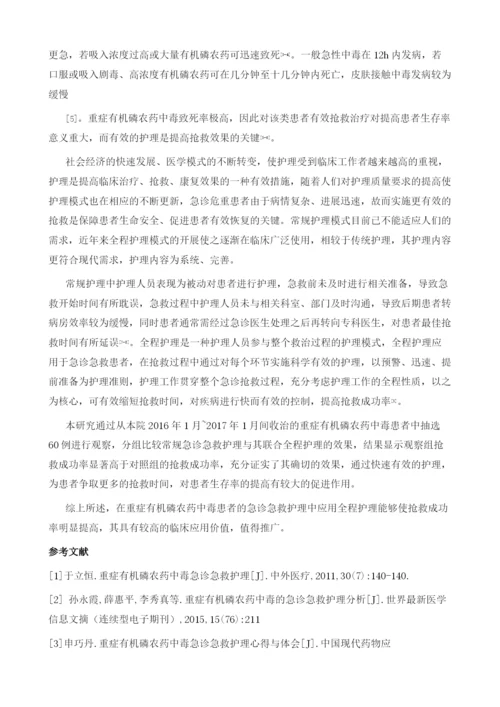 研究重症有机磷农药中毒患者的急诊急救护理1.docx