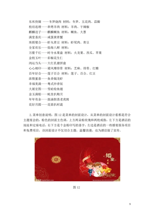 天作之合主题婚宴策划案--酒店管理毕业设计.docx