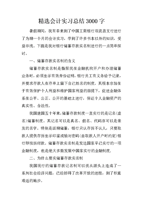 精选会计实习总结3000字