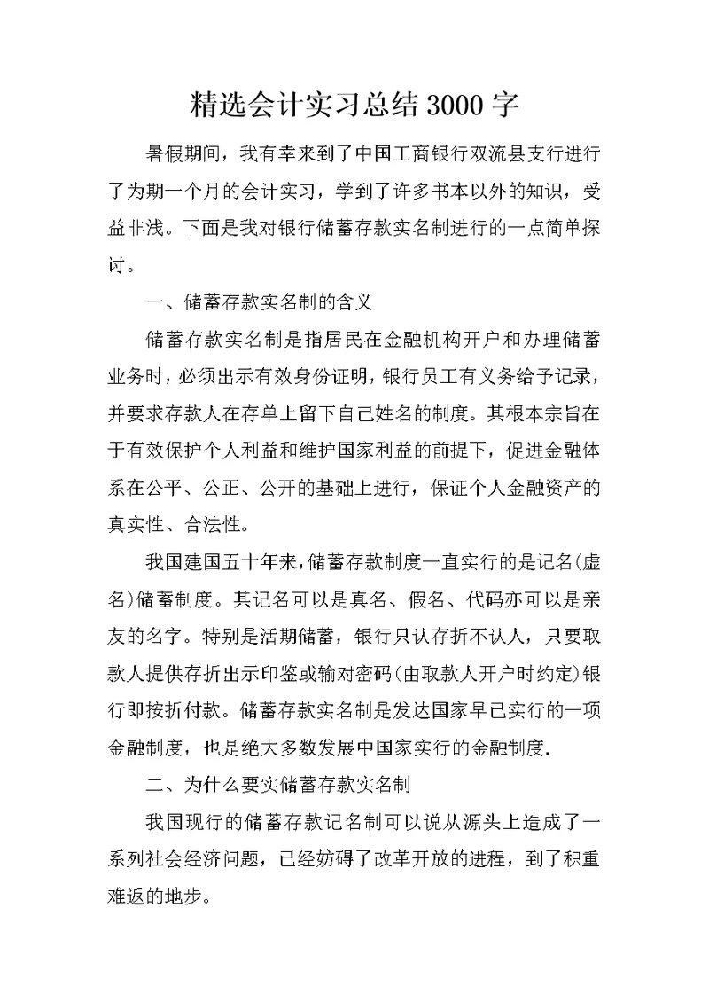 精选会计实习总结3000字