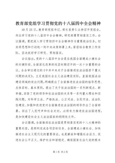 教育部党组学习贯彻党的十八届四中全会精神.docx