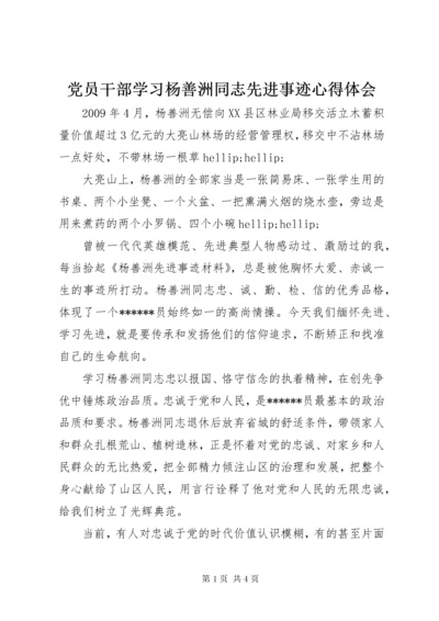 党员干部学习杨善洲同志先进事迹心得体会.docx