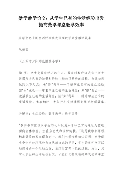 数学教学论文：从学生已有的生活经验出发提高数学课堂教学效率.docx