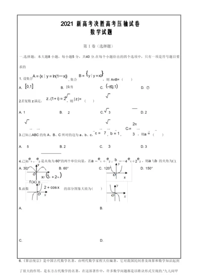 2021新高考地区决胜高考压轴试卷数学试题 Word版含解析.docx