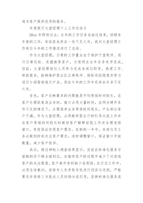 年度银行大堂经理个人工作总结_1.docx