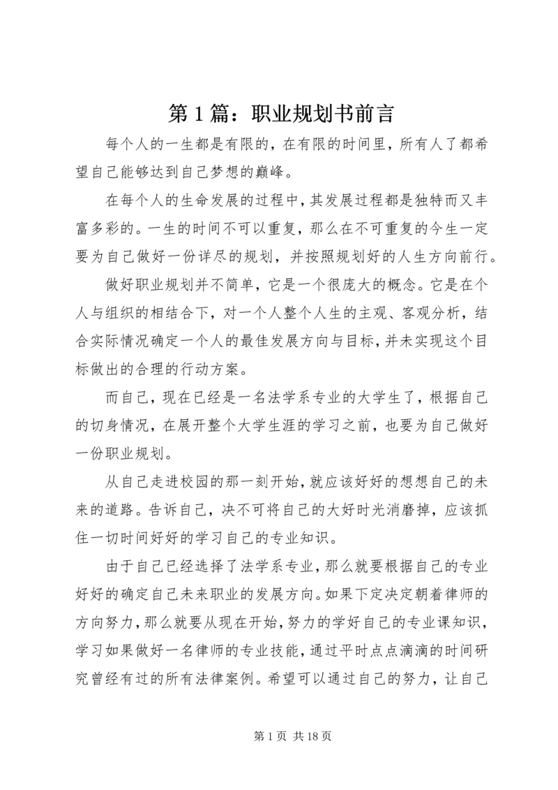 第1篇：职业规划书前言.docx