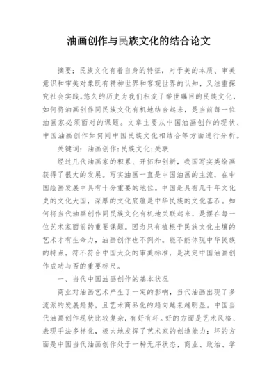 油画创作与民族文化的结合论文.docx