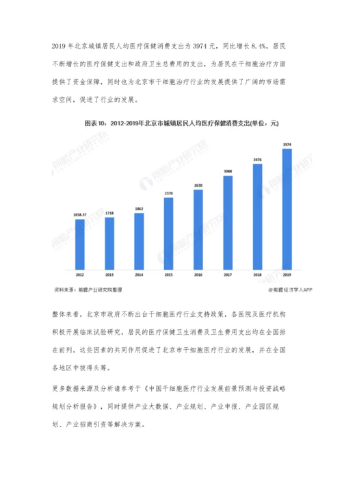 北京市干细胞医疗行业发展现状分析-四大积极因素奠定全国领先地位.docx