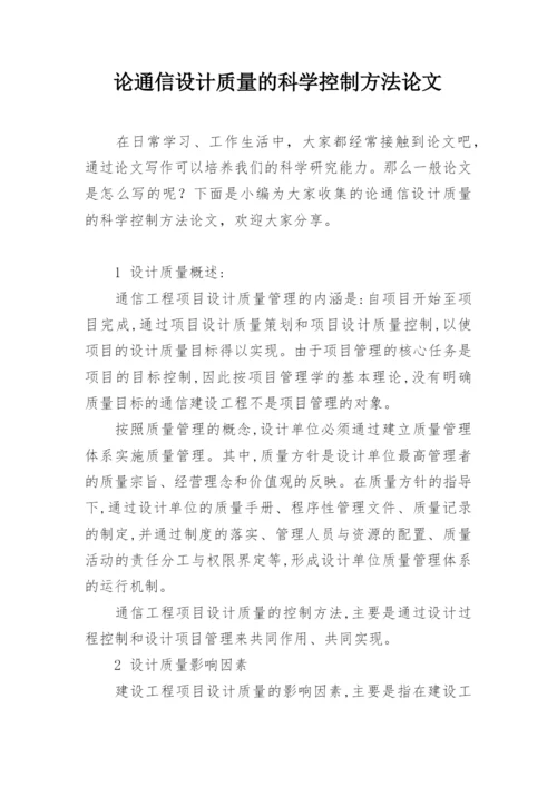 论通信设计质量的科学控制方法论文.docx