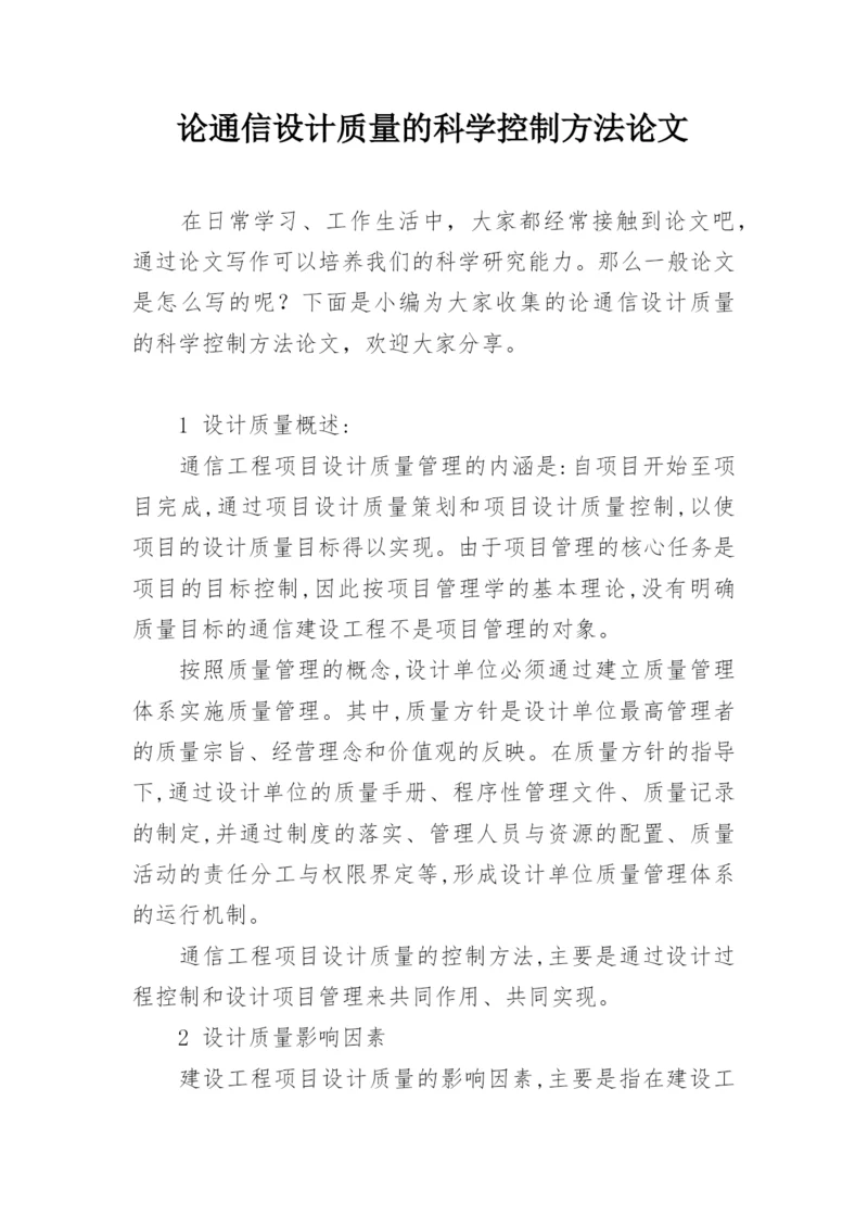 论通信设计质量的科学控制方法论文.docx
