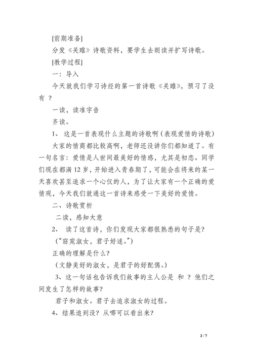 《关雎》教案设计