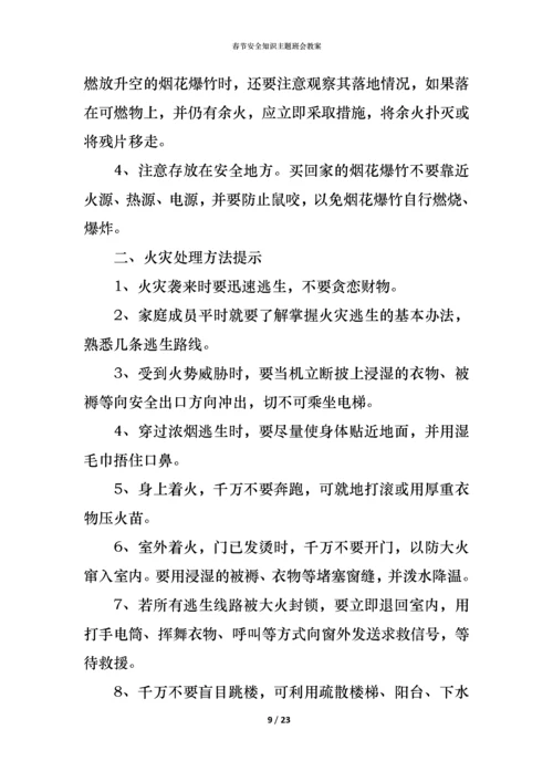 春节安全知识主题班会教案.docx