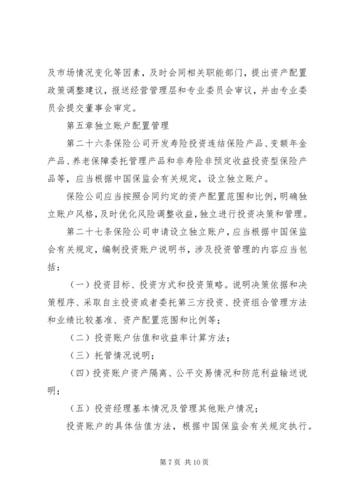 保险资产配置管理暂行办法[优秀范文5篇].docx