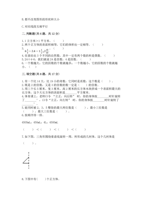 人教版五年级下册数学期末测试卷【易错题】.docx