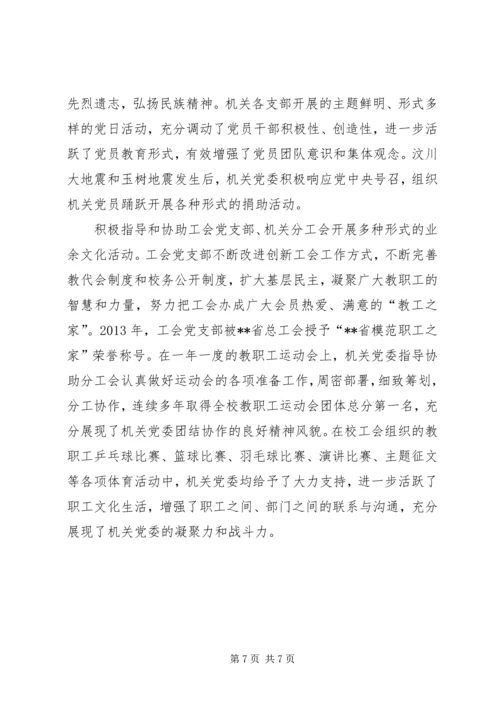学校机关党委党支部事迹材料.docx