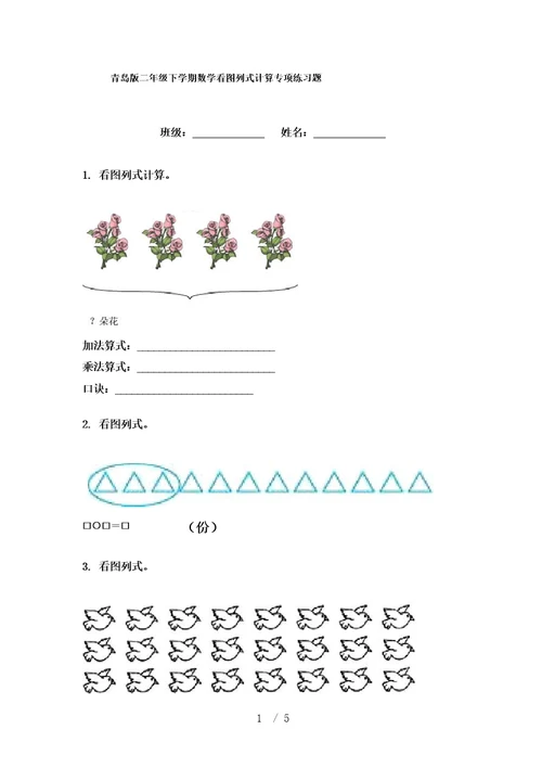 青岛版二年级下学期数学看图列式计算专项练习题