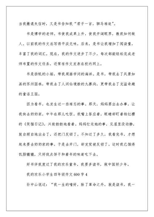 我的快乐小学生四年级作文600字