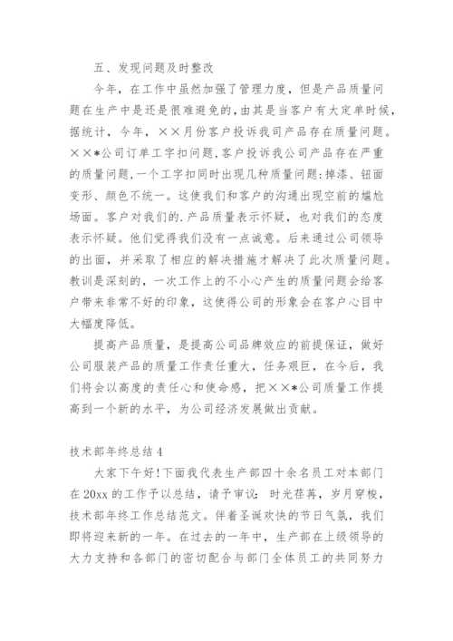 技术部年终总结.docx