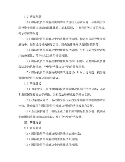 国际投资争端解决机制的法律分析