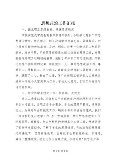 思想政治工作汇报 (3).docx