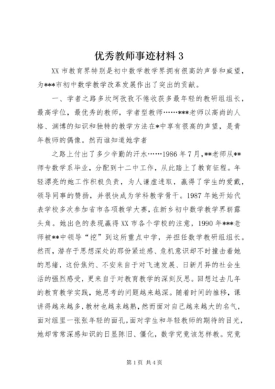 优秀教师事迹材料3 (2).docx