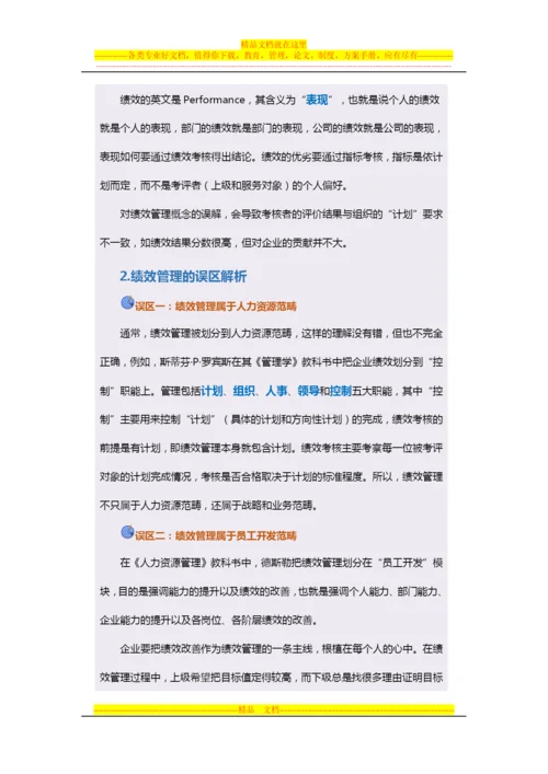 战略性绩效管理基础认知.docx