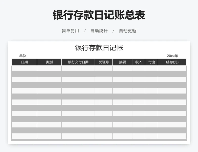 银行存款日记账总表