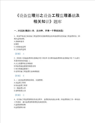 江苏省设备监理师之设备工程监理基础及相关知识模考提分题库及一套完整答案