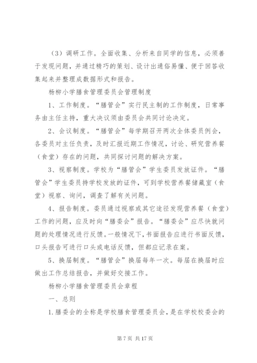 膳食管理工作委员会工作制度_1.docx