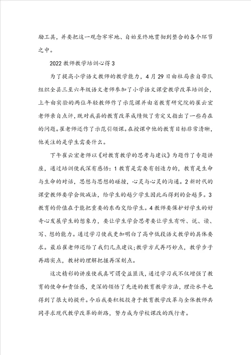 2022教师教学培训心得