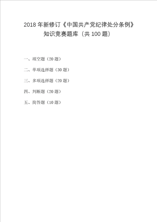 2018年新修订中国共产党纪律处分条例知识竞赛题库共100题