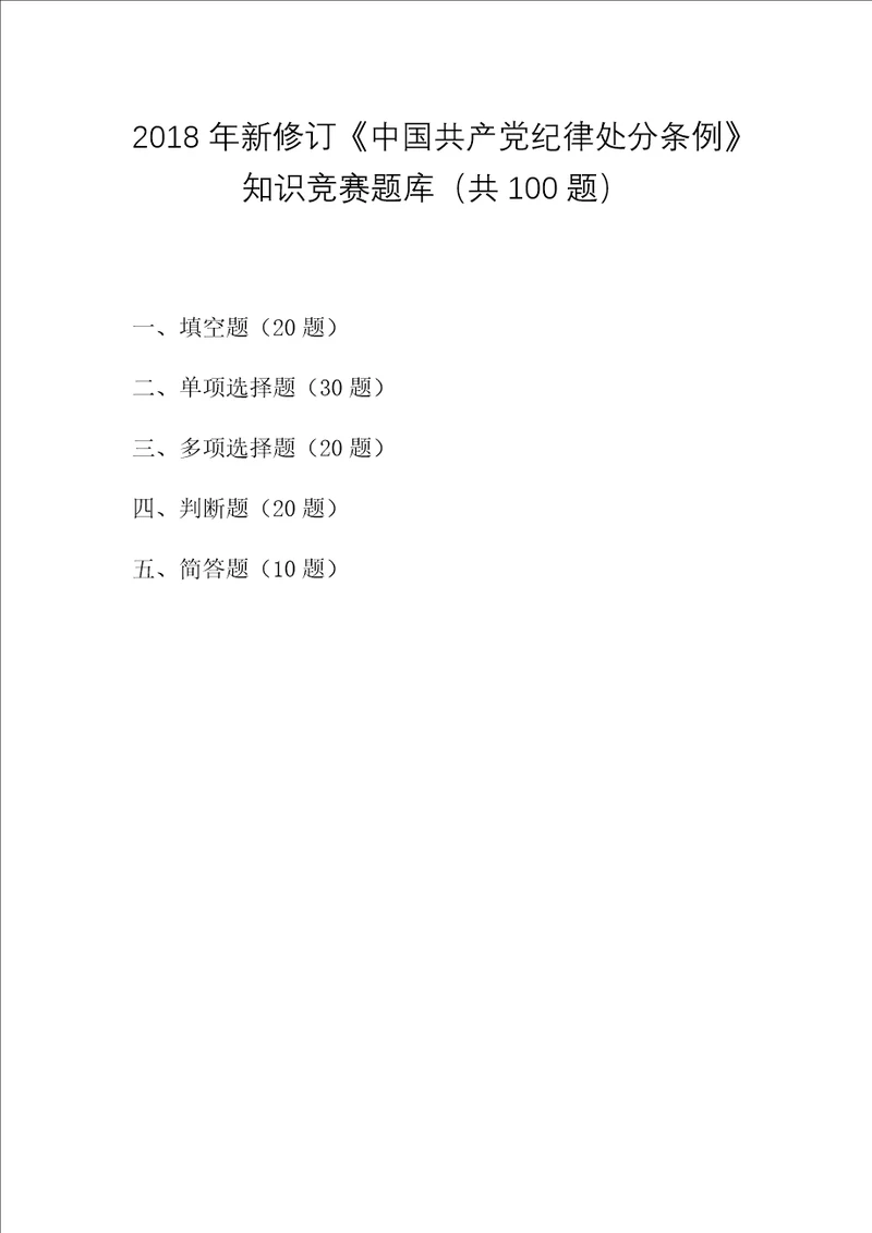 2018年新修订中国共产党纪律处分条例知识竞赛题库共100题