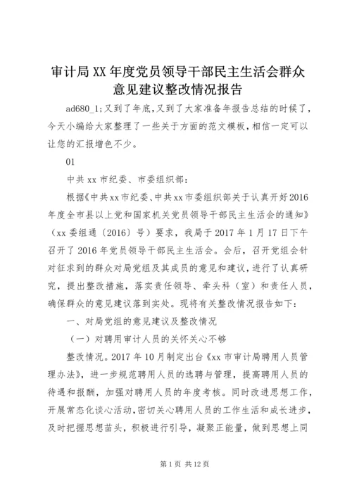 审计局XX年度党员领导干部民主生活会群众意见建议整改情况报告.docx