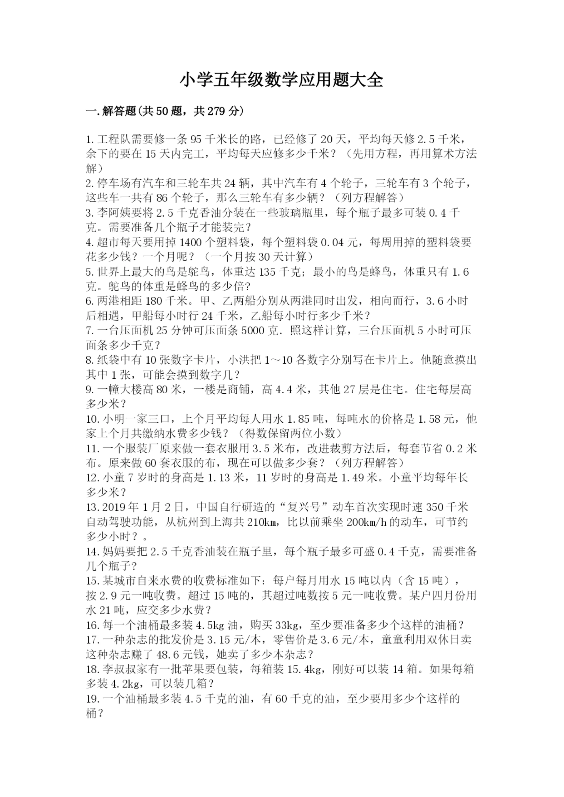 小学五年级数学应用题大全精品(精选题).docx