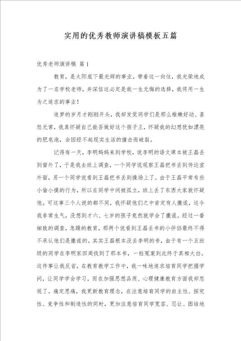 实用的优秀教师演讲稿模板五篇