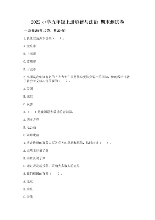 2022小学五年级上册道德与法治期末测试卷及解析答案