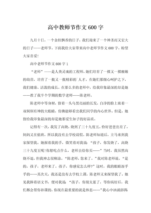 高中教师节作文600字