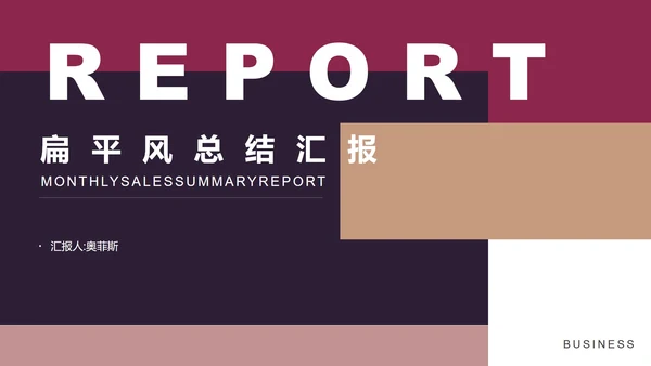 蓝色扁平风时尚总结汇报PPT模板