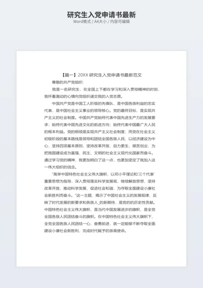 研究生入党申请书最新