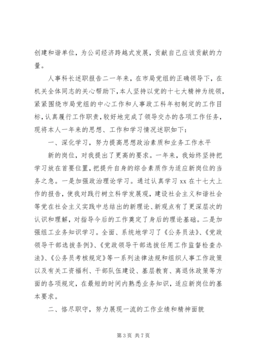 人事科长述职报告格式范文.docx