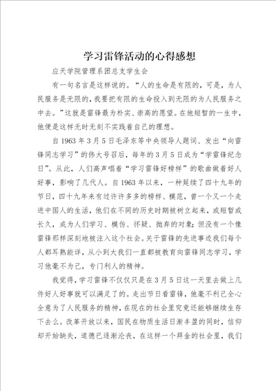 学习雷锋活动的心得感想