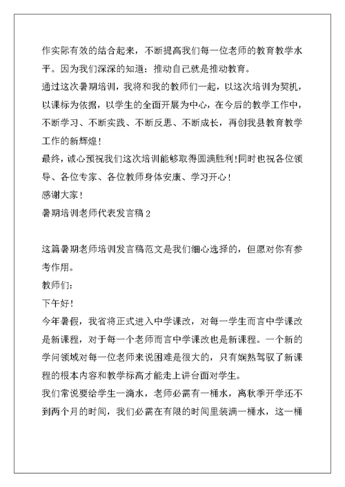 暑期培训教师代表发言稿 教师培训代表发言稿范文