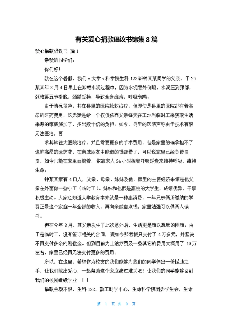 有关爱心捐款倡议书锦集8篇