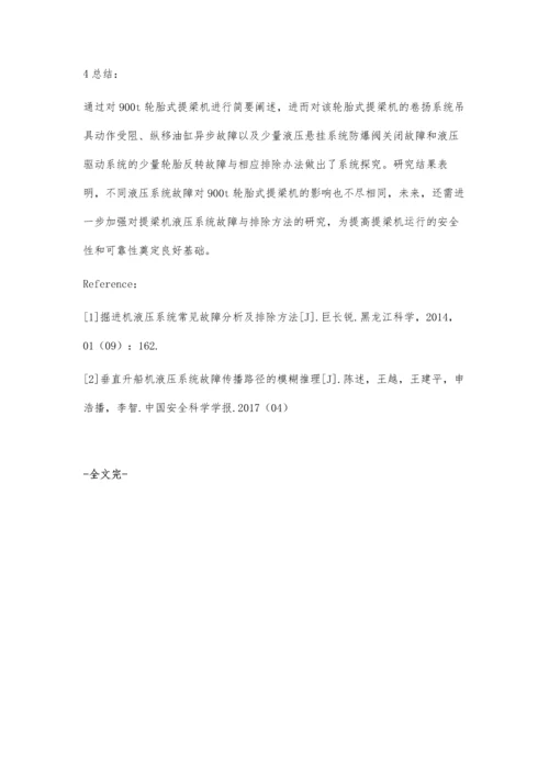 提梁机液压系统故障与排除.docx