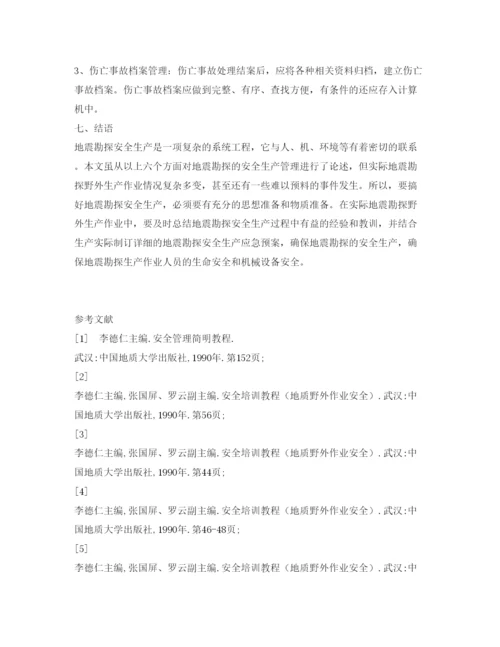 【精编】《安全管理论文》之试论地震勘探的安全生产管理.docx